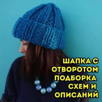 Вязание шапок с отворотом спицами, подборка схем и описаний