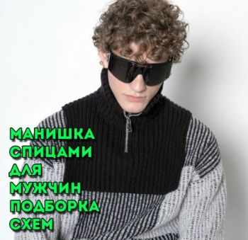 Вяжем спицами манишки для мужчин, подборка схем