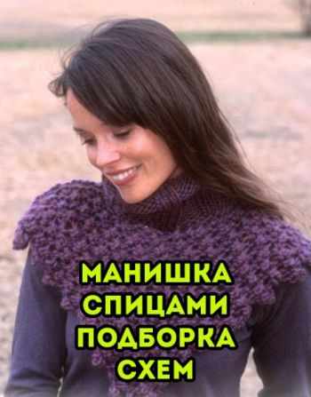 Вяжем спицами манишку, подборка для начинающих и не только!