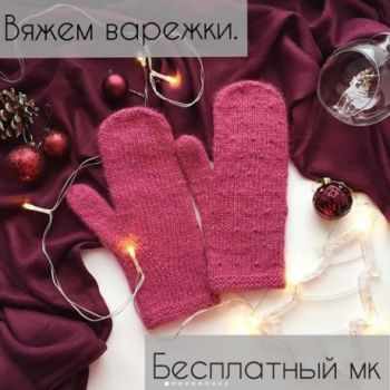 Бесплатное описание женских варежек спицами