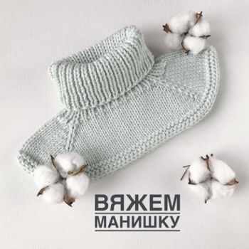 Как связать МАНИШКУ спицами, БЕСПЛАТНОЕ описание Как связать МАНИШКУ спицами, БЕСПЛАТНОЕ описание