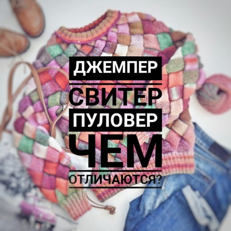 Что такое джемпер, свитер и пуловер и чем они отличаются