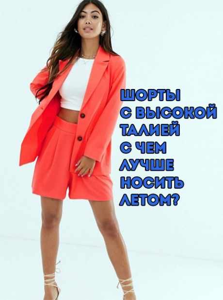 Как правильно носить шорты с высокой талией
