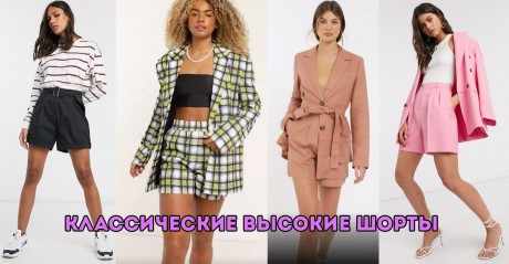 Что подобрать к шортам с высокой талией