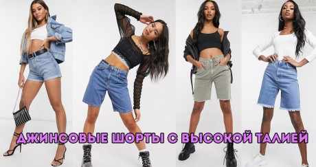С чем носить шорты с высокой талией