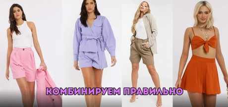 Комбинируем правильно шорты с высокой талией