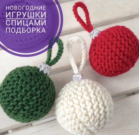 Новогодние игрушки спицами Новогодние игрушки спицами