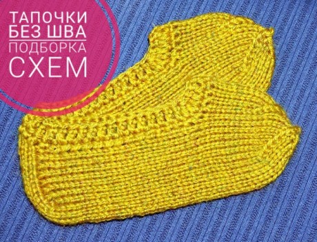 Тапочки спицами без шва Тапочки спицами без шва