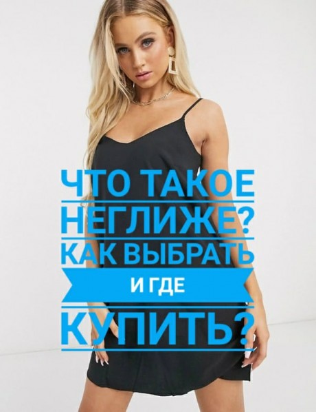Что такое неглиже? Что такое неглиже?