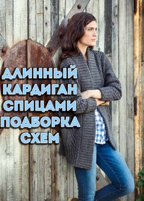 Длинный кардиган спицами Длинный кардиган спицами