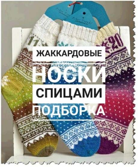 носки жаккардом спицами носки жаккардом спицами