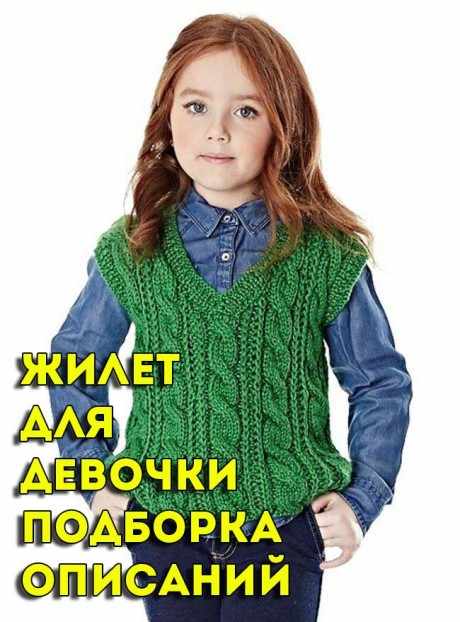 Вяжем жилеты для девочек спицами, большая подборка схем и описаний Вяжем жилеты для девочек спицами, большая подборка схем и описаний