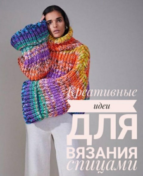 Креативное вязание спицами, яркие модели для женщин Креативное вязание спицами, яркие модели для женщин