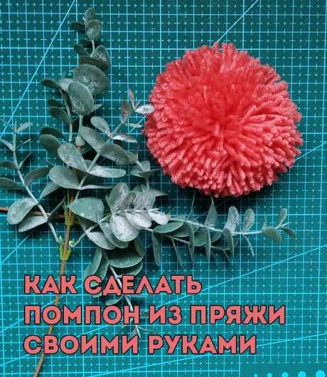 Как сделать помпон своими руками из пряжи