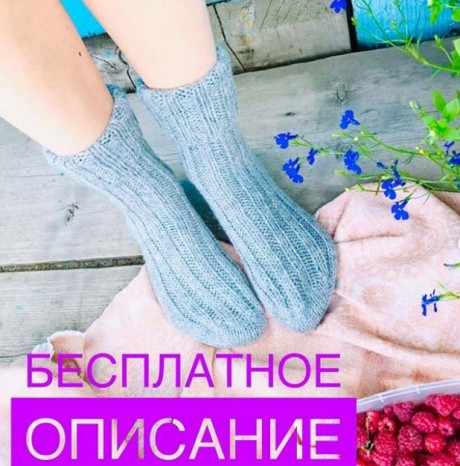 Носки резинкой 2 х 2 Носки резинкой 2 х 2
