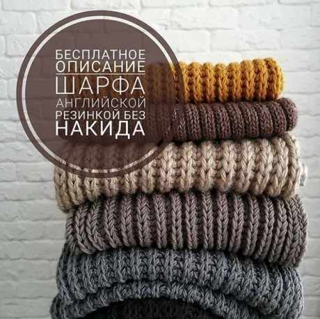 Бесплатное описание шарфа английской резинкой без накида Бесплатное описание шарфа английской резинкой без накида