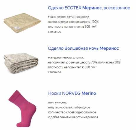 какие вещи из мериноса можно купить какие вещи из мериноса можно купить