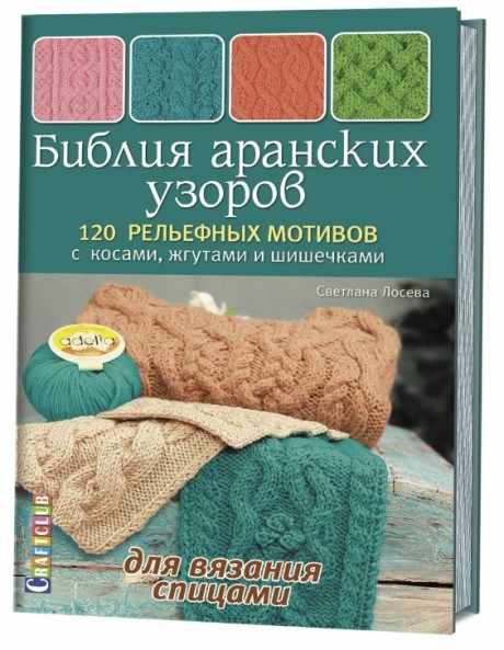 Библия аранских кос. 120 рельефных мотивов с косами, жгутами и шишечками Библия аранских кос. 120 рельефных мотивов с косами, жгутами и шишечками