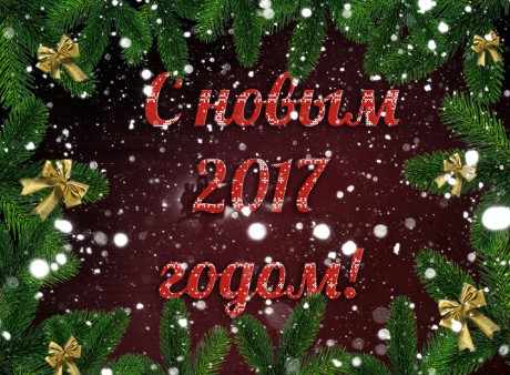 с новым годом