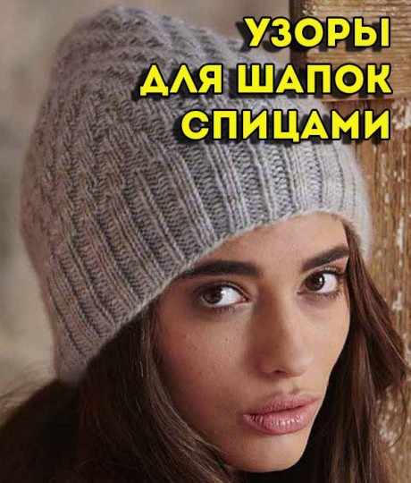 Большая подборка узоров для вязания шапок спицами Большая подборка узоров для вязания шапок спицами