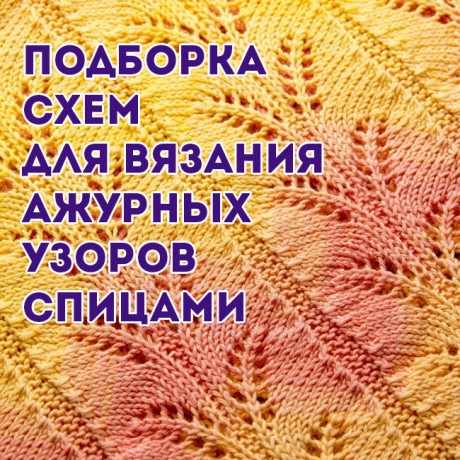 Ажурные узоры спицами Ажурные узоры спицами