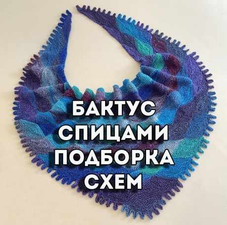 Бактус спицами подборка схем и описаний Бактус спицами подборка схем и описаний