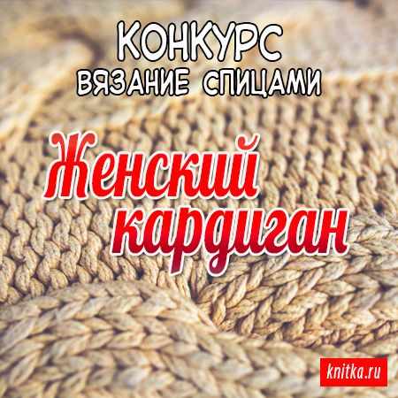 Конкурс по вязанию Женский кардиган