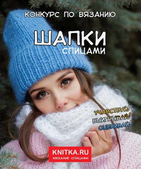 Конкурс Шапки спицами 2018