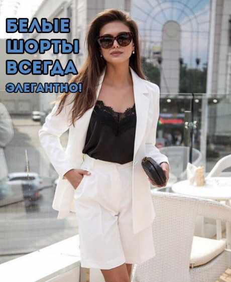 С чем носить летом белые шорты?