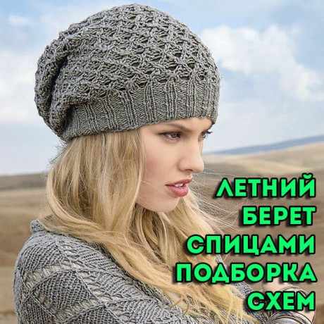 Вяжем летние береты спицами, подборка схем и описаний
