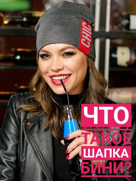 Что такое шапка-бини? Характерные черты шапки-бини Что такое шапка-бини? Характерные черты шапки-бини
