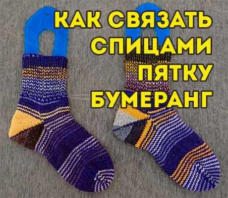 Пятка бумеранг Пятка бумеранг