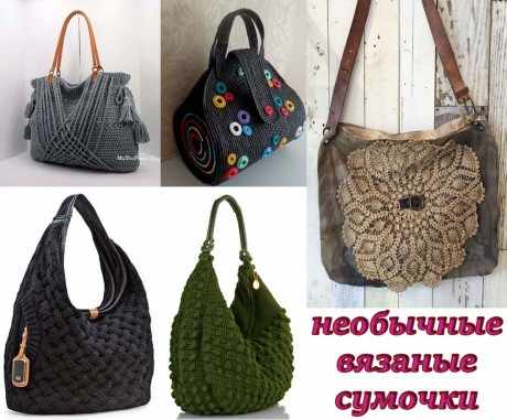 Вязаные авторские сумки - интересные модели