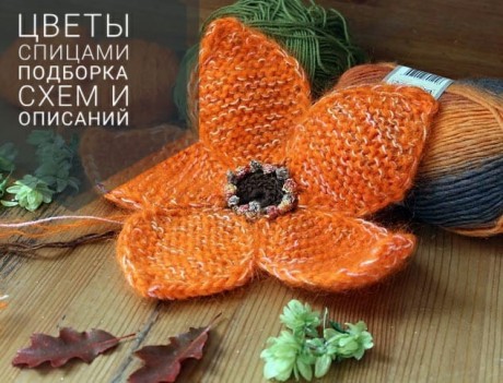 Учимся вязать ЦВЕТЫ спицами, простые и сложные Учимся вязать ЦВЕТЫ спицами, простые и сложные