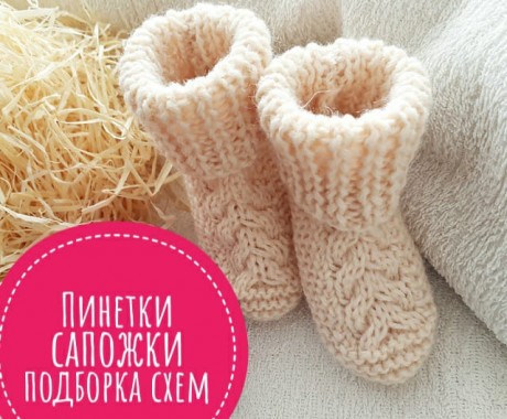 Пинетки сапожки спицами Пинетки сапожки спицами