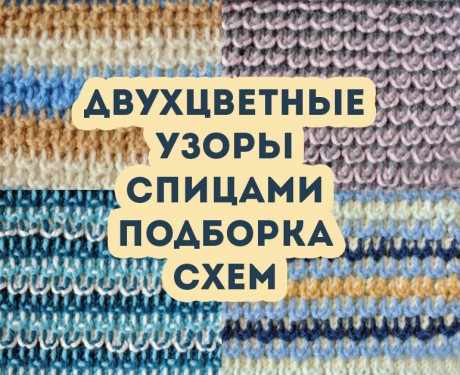 Подборка схем для вязания двухцветных узоров спицами Подборка схем для вязания двухцветных узоров спицами