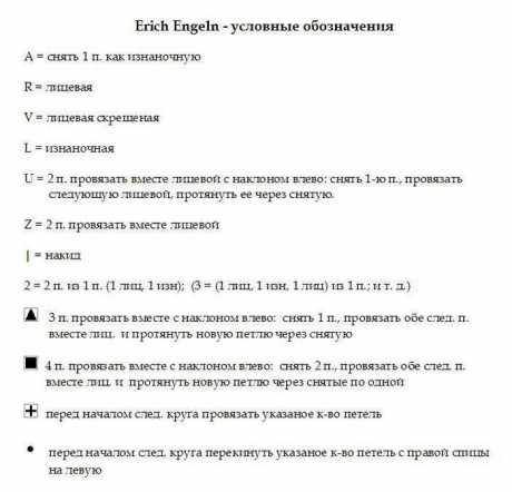 Обозначения к схемам шалей Эриха Энгельна