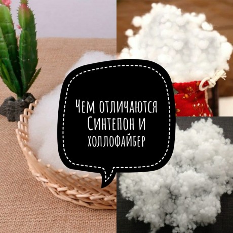 Наполнители синтепон и холлофайбер: отличия Наполнители синтепон и холлофайбер: отличия