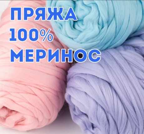 пряжа 100 процентов меринос пряжа 100 процентов меринос