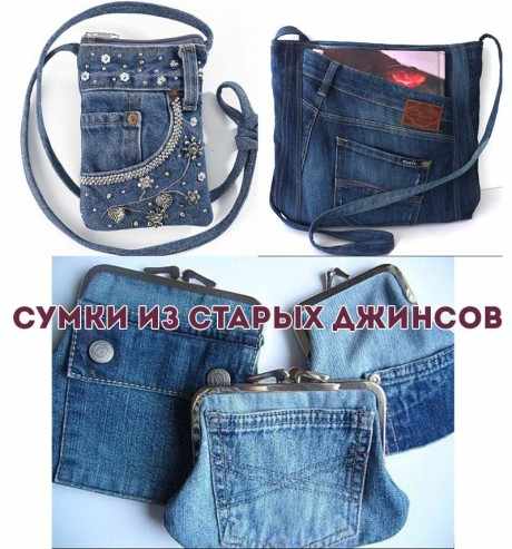 Сумка из джинсов