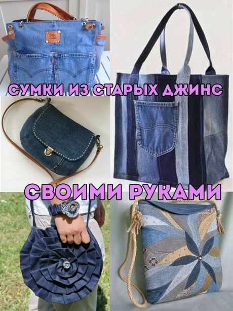 как сшить сумку из старых джинс