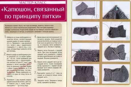 Как связать капюшон по принципу пятки