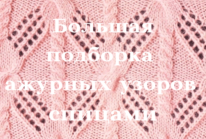 Каталог ажурных узоров