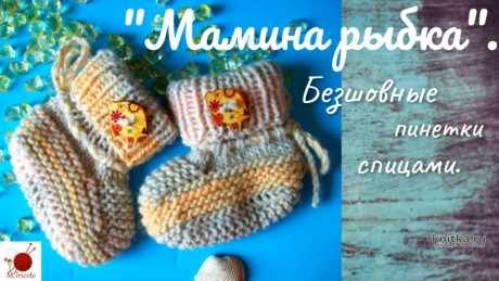 Бесшовные пинетки спицами МАМИНА РЫБКА вязание и схемы вязания
