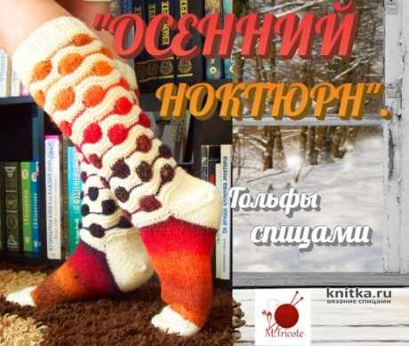 Гольфы спицами Осенний ноктюрн, мастер-класс! вязание и схемы вязания