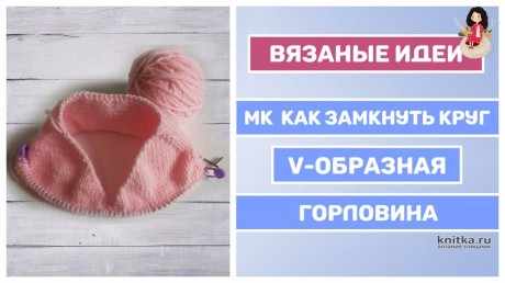 Как замкнуть круг V-образной горловины при вязании реглана сверху вязание и схемы вязания