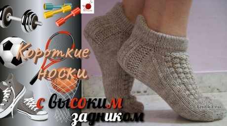 Короткие носки спицами, видео-урок вязание и схемы вязания