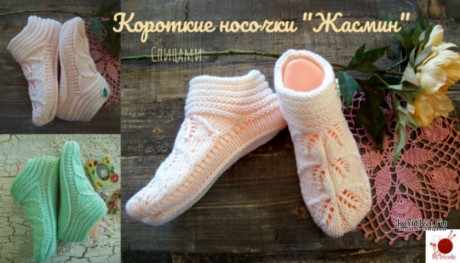 Короткие носки/тапочки спицами Жасмин, видео-урок вязание и схемы вязания