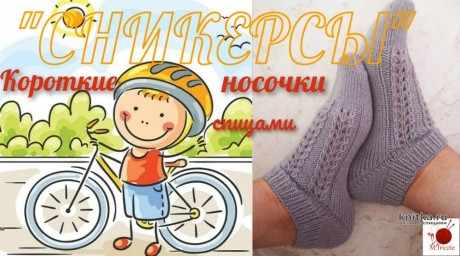Короткие носочки спицами с ассиметричным мыском СНИКЕРСЫ вязание и схемы вязания