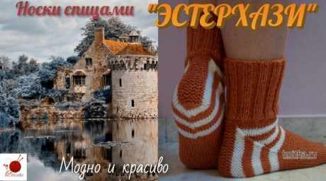 Носки ЭСТЕРХАЗИ спицами. Описание и мастер-класс вязание и схемы вязания